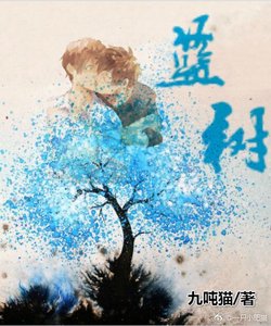 男校花(藍樹)