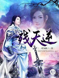 殘天逆