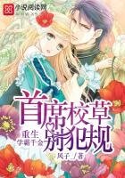 重生學霸千金:首席校草,別犯規