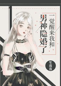 一覺醒來我和男神隱婚了