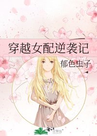 穿越女配逆袭记
