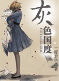 灰色國度