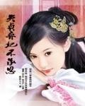 失贞弃妃不承恩