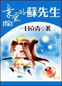 [綜]親愛的蘇先生