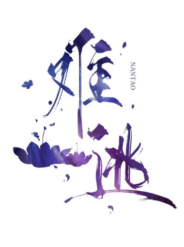 難逃