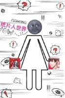 [全職+戀與]紙片人世界