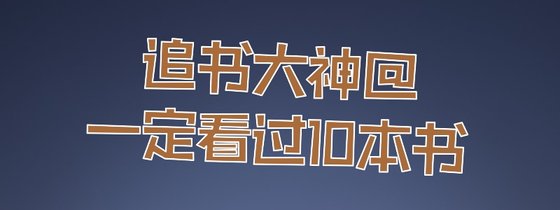 追書大神@一定看過10本書