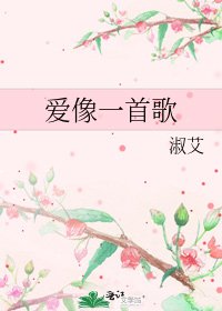 愛像一首歌