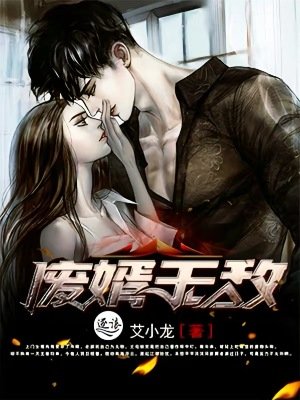 废婿无敌