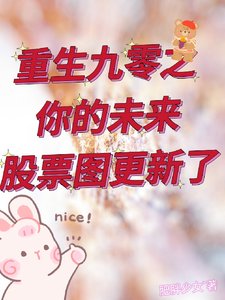 重生九零之你的未來股票圖更新了